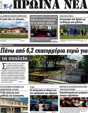 Πρωτοσέλιδο Πρωινά νέα