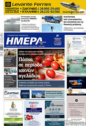 Πρωτοσέλιδο Ημέρα Ζακύνθου