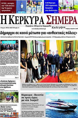 Πρωτοσέλιδο Η Κέρκυρα Σήμερα