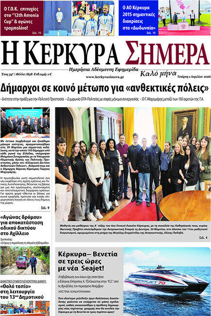 Η Κέρκυρα Σήμερα