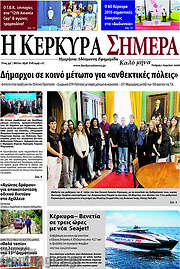 /Η Κέρκυρα Σήμερα