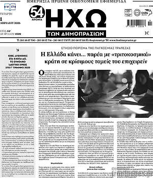 Πρωτοσέλιδο Ηχώ των Δημοπρασιών