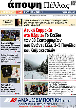 Πρωτοσέλιδο Άποψη Πέλλας