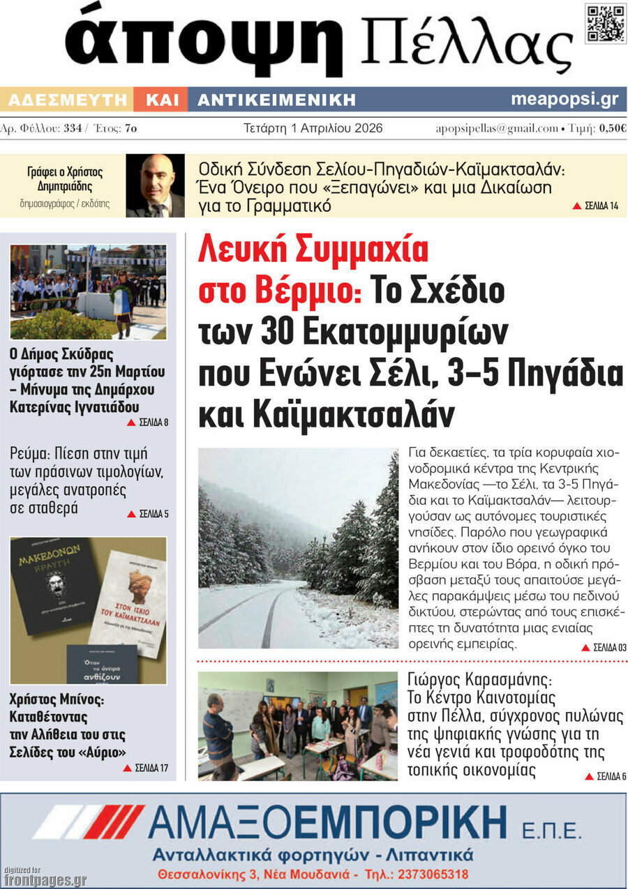 Άποψη Πέλλας
