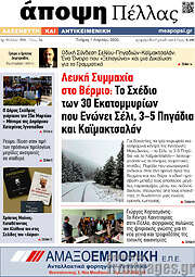 /Άποψη Πέλλας