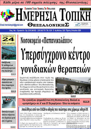 Πρωτοσέλιδο Ημερήσια Τοπική