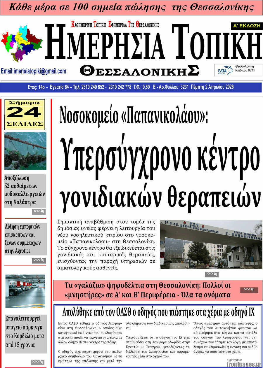 Ημερήσια Τοπική