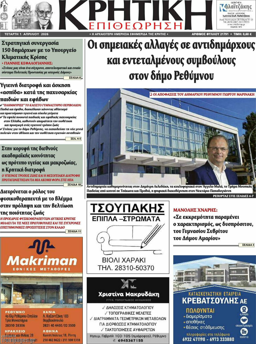 Κρητική Επιθεώρηση