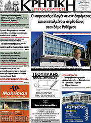 /Κρητική Επιθεώρηση