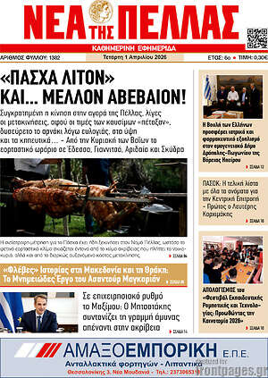 Πρωτοσέλιδο Νέα της Πέλλας