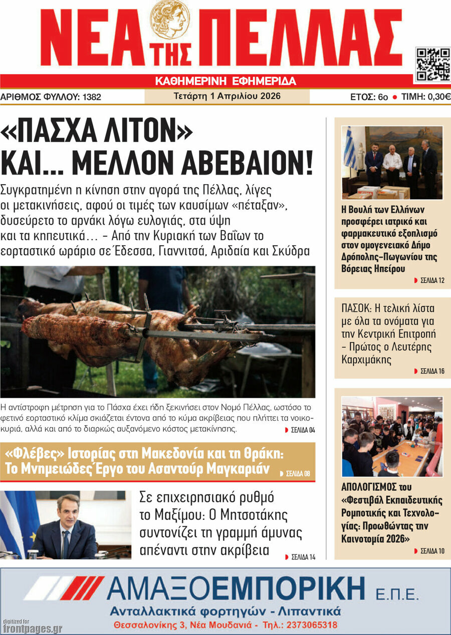Νέα της Πέλλας