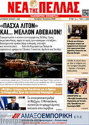 /Νέα της Πέλλας