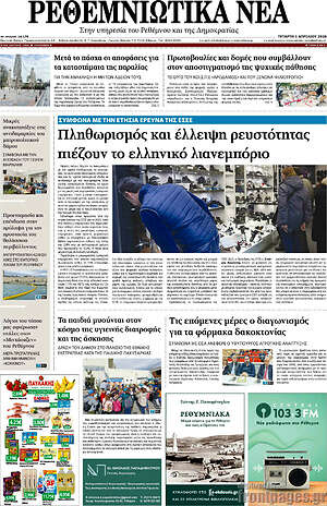 Πρωτοσέλιδο Ρεθεμνιώτικα Νέα