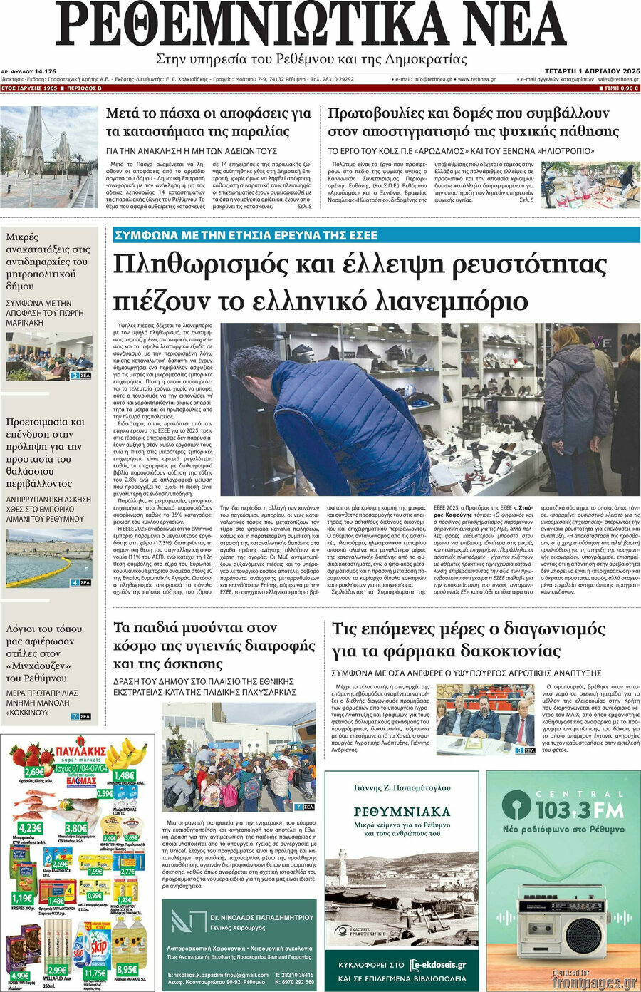 Ρεθεμνιώτικα Νέα