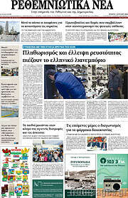 /Ρεθεμνιώτικα Νέα