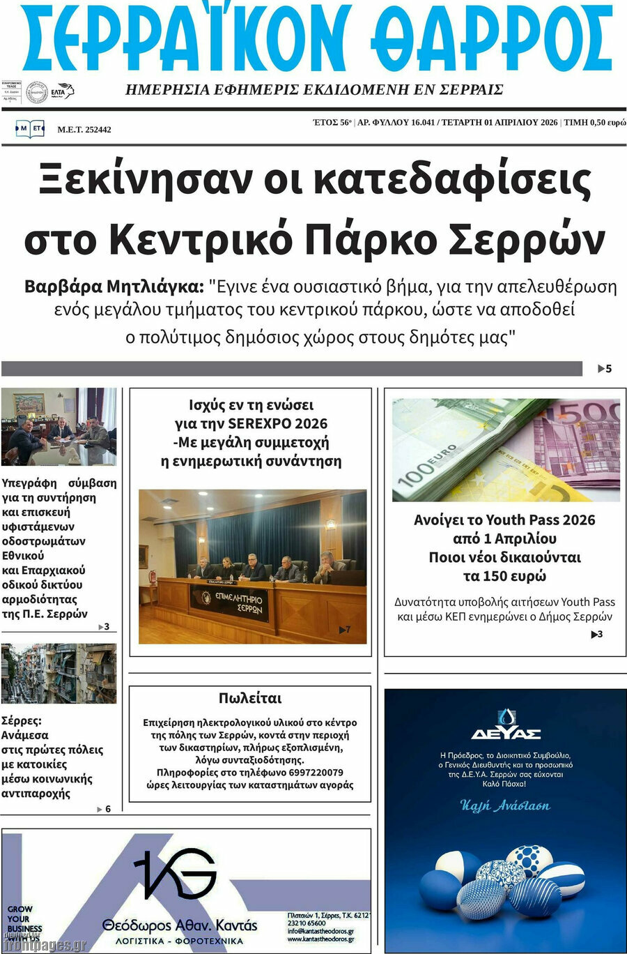 Σερραϊκόν Θάρρος