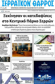 /Σερραϊκόν Θάρρος