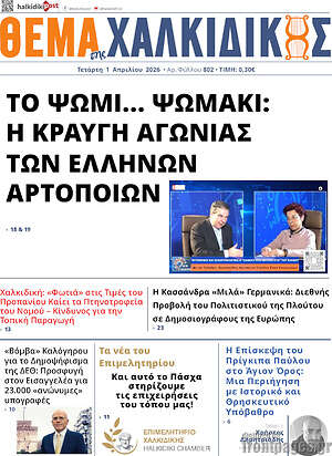 Πρωτοσέλιδο Θέμα της Χαλκιδικής