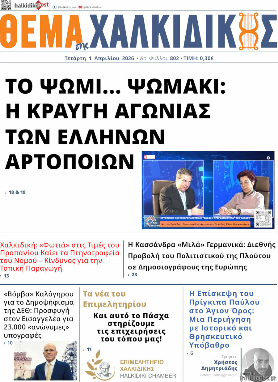 Θέμα της Χαλκιδικής