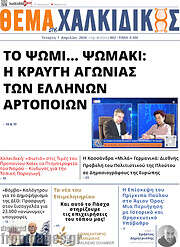 /Θέμα της Χαλκιδικής