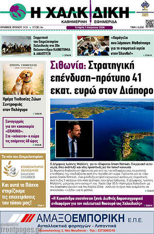 Πρωτοσέλιδο Η Χαλκιδική