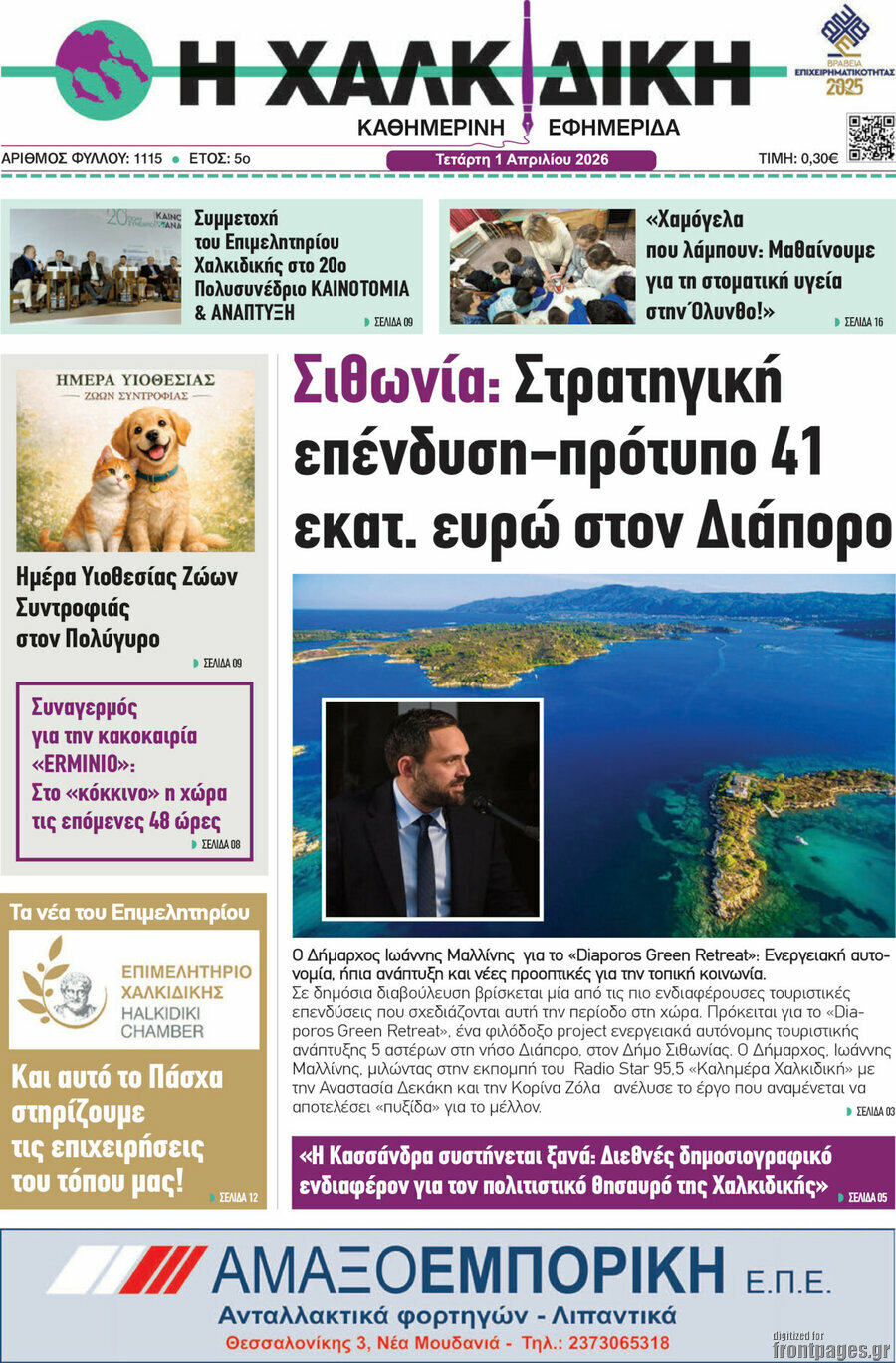 Η Χαλκιδική