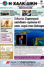 /Η Χαλκιδική