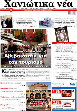 Πρωτοσέλιδο Χανιώτικα Νέα