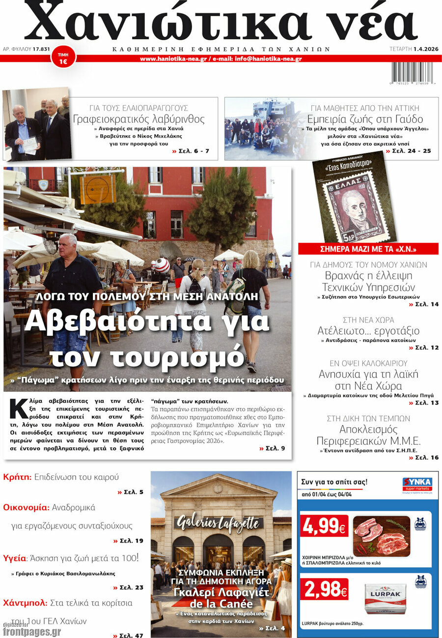 Χανιώτικα Νέα
