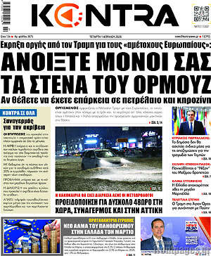 Kontra News: Ανοίξτε μόνοι σας τα στενά του Ορμούζ