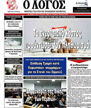 Πρωτοσέλιδο εφημερίδας Ο Λόγος - protoselida