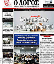 /Ο Λόγος
