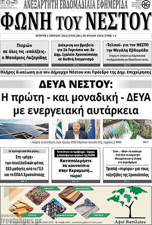 Πρωτοσέλιδο Φωνή του Νέστου