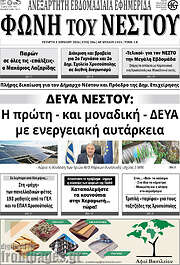 /Φωνή του Νέστου