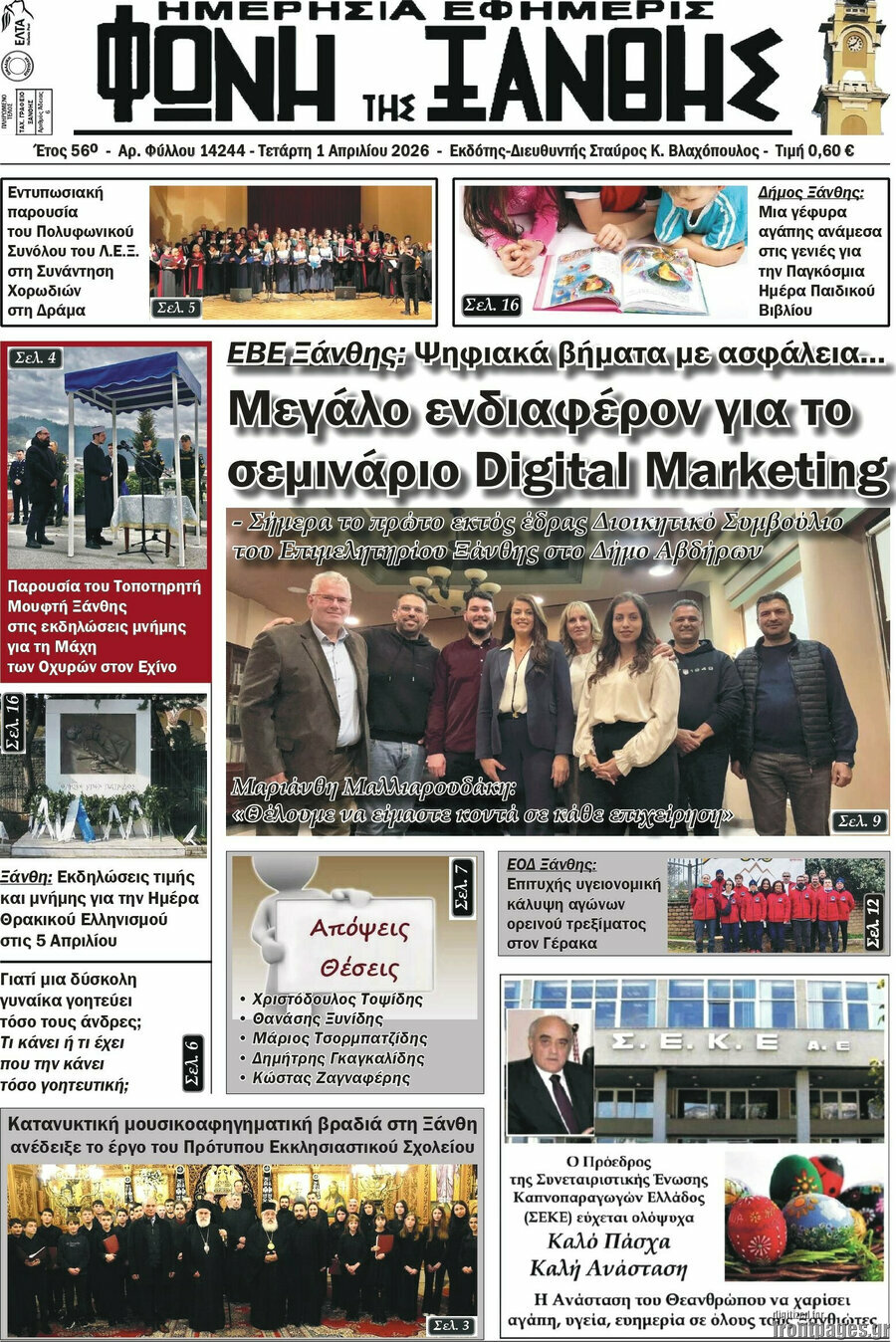 Φωνή της Ξάνθης