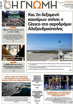 Πρωτοσέλιδο Η Γνώμη