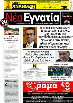 Πρωτοσέλιδο Νέα Εγνατία