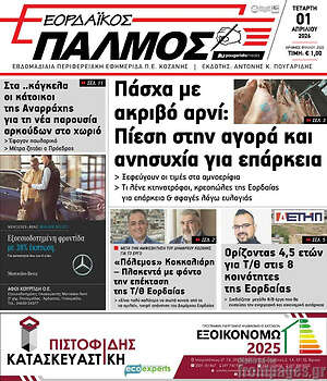 Πρωτοσέλιδο Εορδαϊκός Παλμός