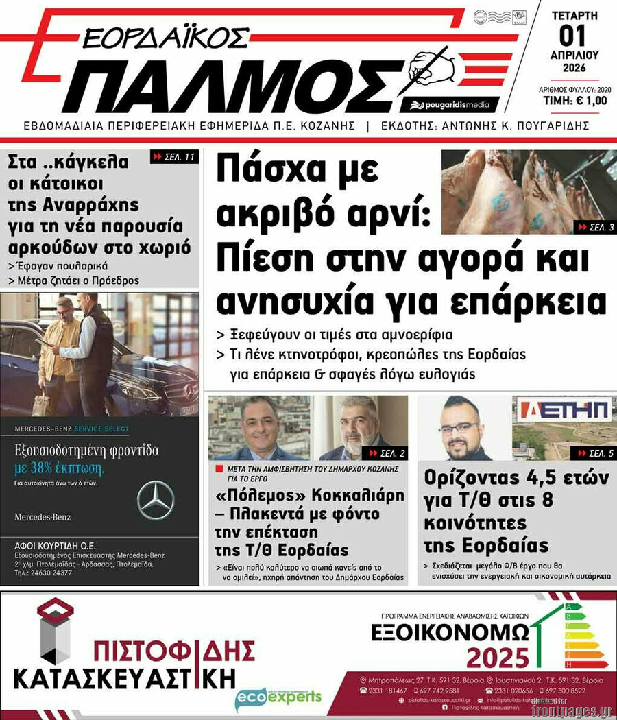 Εορδαϊκός Παλμός