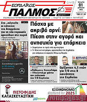 /Εορδαϊκός Παλμός