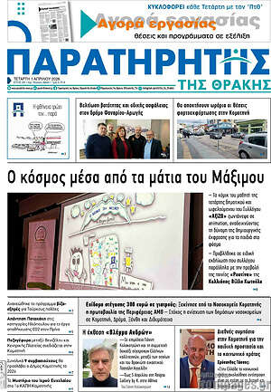 Πρωτοσέλιδο Παρατηρητής