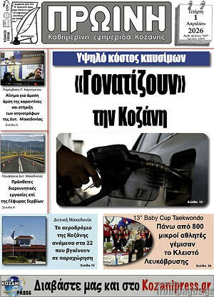 Πρωτοσέλιδο Πρωινή Γρεβενών