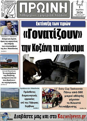 Πρωτοσέλιδο Πρωινή Κοζάνης