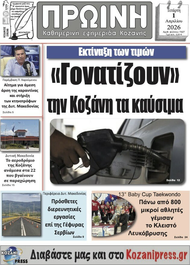 Πρωινή Κοζάνης