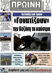 /Πρωινή Κοζάνης