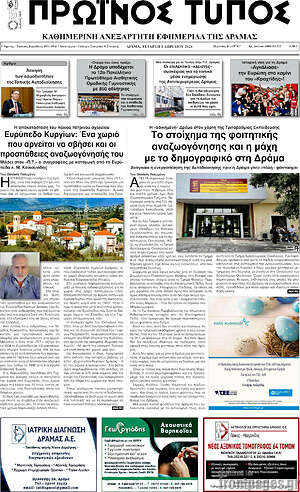Πρωτοσέλιδο Πρωινός Τύπος Δράμας