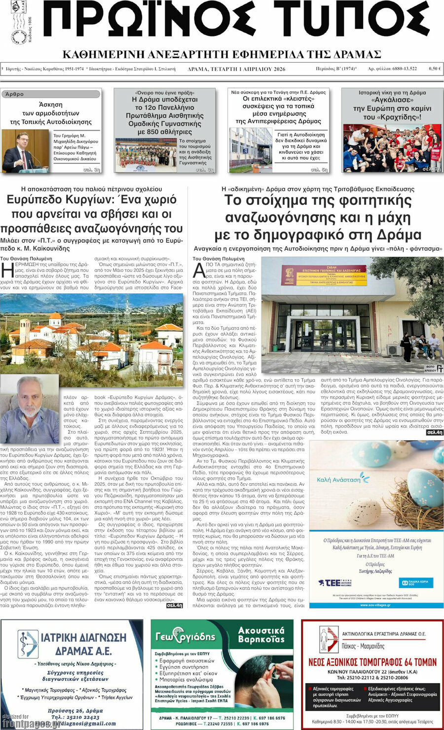 Πρωινός Τύπος Δράμας