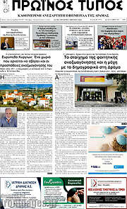/Πρωινός Τύπος Δράμας