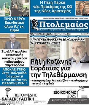 Πρωτοσέλιδο Πτολεμαίος