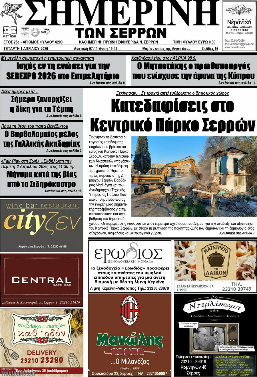 Σημερινή των Σερρών
